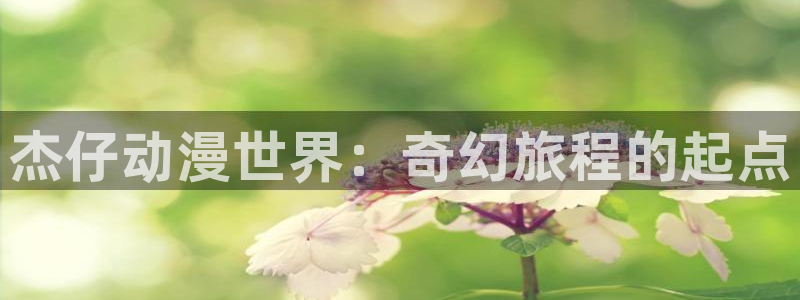 在线动画动漫下载age动漫