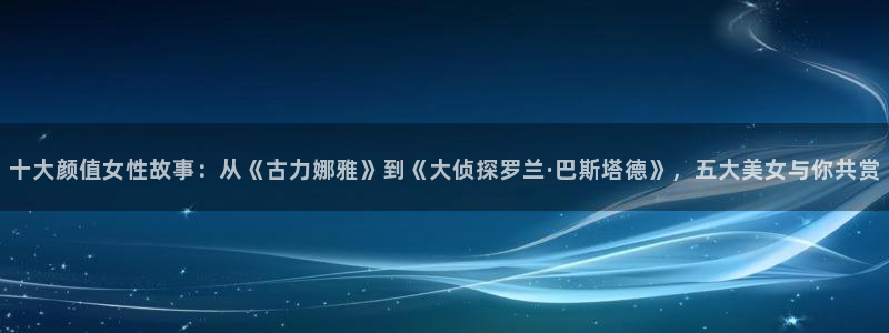 age动漫下载：十大颜值女性故事：从《古力娜雅》到《大侦探罗兰·巴斯塔德》，五大美女与你共赏