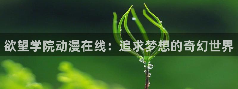 stagenehind韩漫免费观看：欲望学院动漫在线：追求梦想的奇幻世界