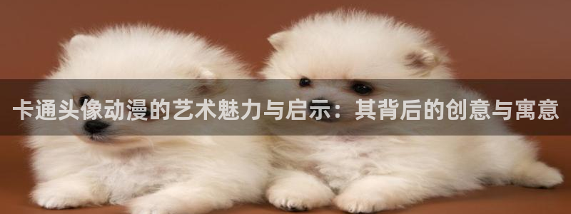 colomanage漫画官网：卡通头像动漫的艺术魅力与启示：其背后的创意与寓意