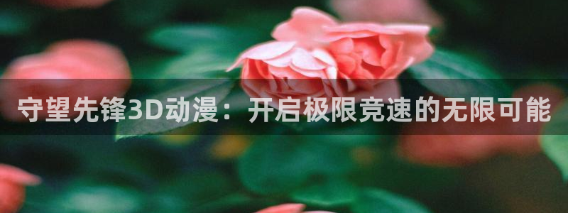 colamanage漫画下载：守望先锋3D动漫：开启极限竞速的无限可能