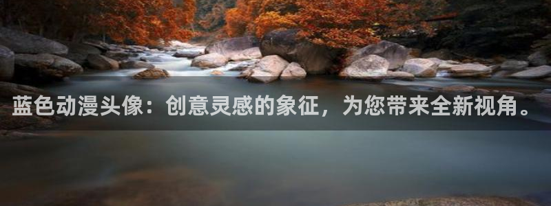 age漫画网：蓝色动漫头像：创意灵感的象征，为您带来全新视角。