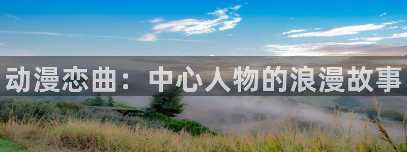 韩国漫画平台kakaopage：动漫恋曲：中心人物的浪漫故事