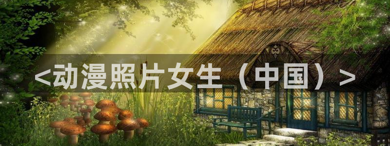 age专注动漫的门户网站：<动漫照片女生（中国）>