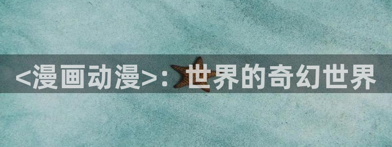 韩国漫画平台kakaopage：<漫画动漫>：世界的奇幻世界