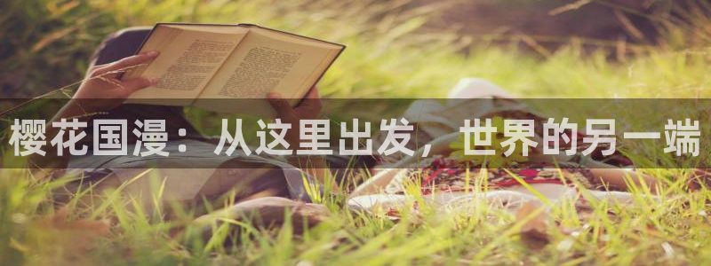 age动漫专注动漫的门户网站：樱花国漫：从这里出发，世界的另一端