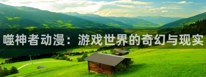 colomanage漫画官网：噬神者动漫：游戏世界的奇幻与现实