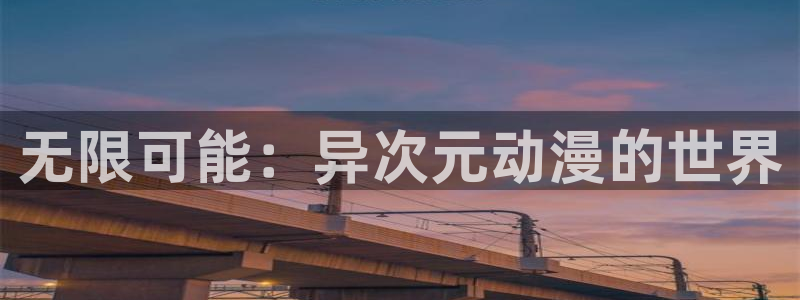 age漫画网：无限可能：异次元动漫的世界