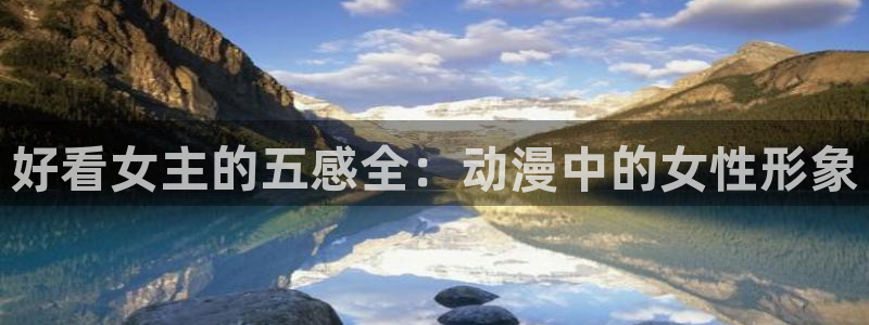 age动漫下载：好看女主的五感全：动漫中的女性形象