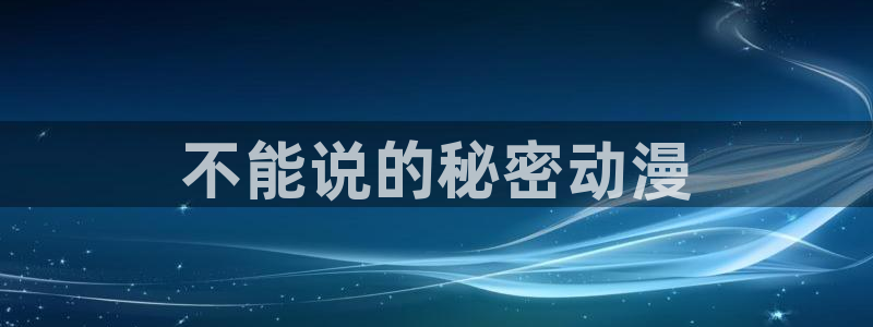 age动漫专注动漫的门户网站：不能说的秘密动漫