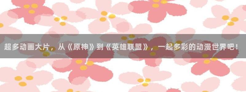 kakaopage韩漫官网：超多动画大片，从《原神》到《英雄联盟》，一起多彩的动漫世界吧！