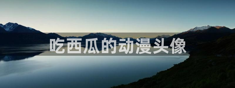 age动漫官网在线入口：吃西瓜的动漫头像