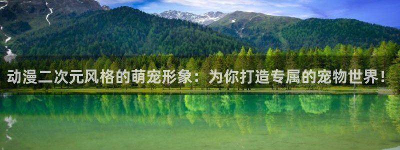 下载age动漫：动漫二次元风格的萌宠形象：为你打造专属的宠物世界！