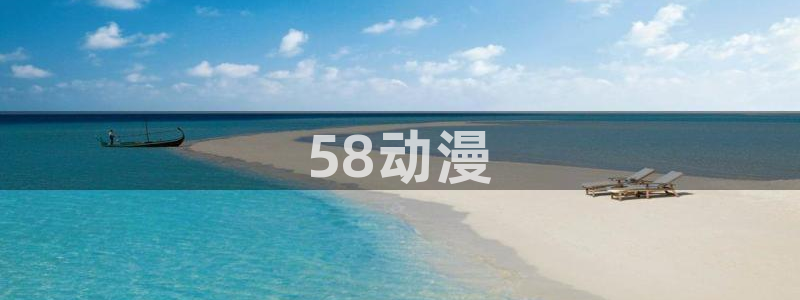 age动漫网官网入口：58动漫