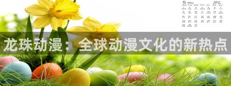 age动漫网官网入口：龙珠动漫：全球动漫文化的新热点