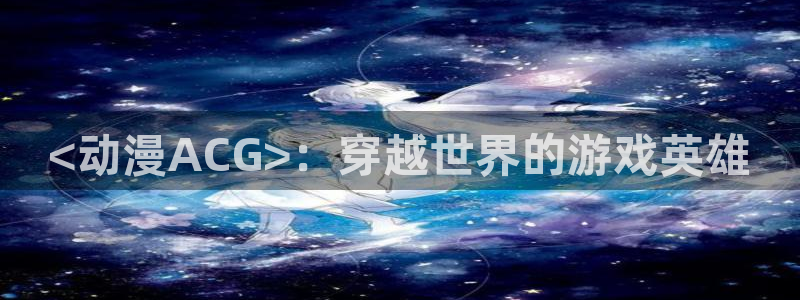 age动漫官网樱花动漫
