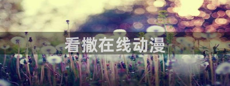 age动漫官网版入口