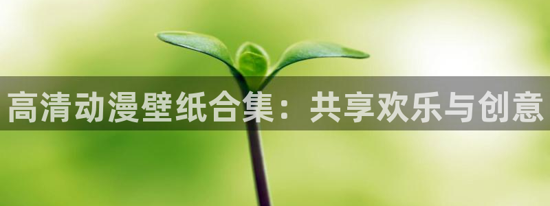 age动漫正版网