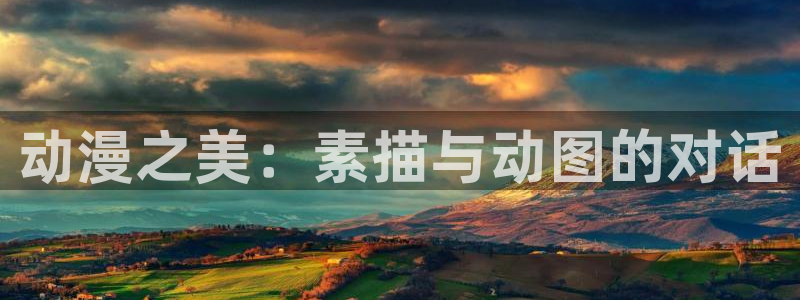 age动漫正版网