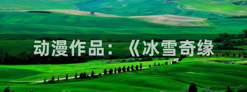 kakaopage韩漫官网：动漫作品：《冰雪奇缘