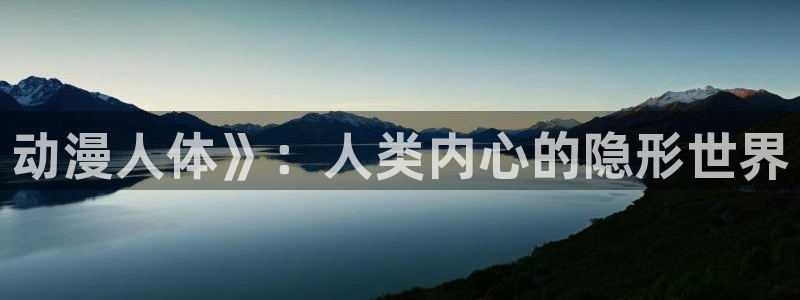 age动漫omofun：动漫人体》：人类内心的隐形世界