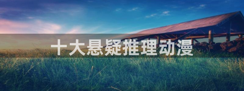 stagenehind韩漫免费观看：十大悬疑推理动漫