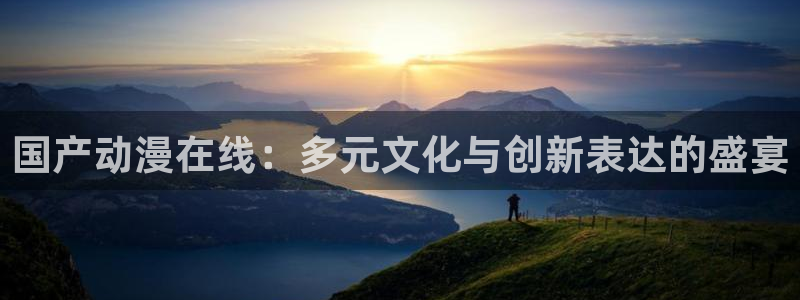 stagenehind韩漫免费观看：国产动漫在线：多元文化与创新表达的盛宴