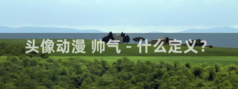 韩国漫画平台kakaopage：头像动漫 帅气 - 什么定义？