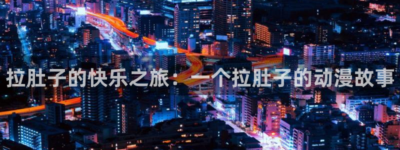 kakaopage韩漫官网：拉肚子的快乐之旅：一个拉肚子的动漫故事