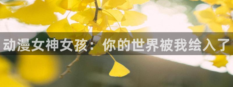 stagenehind韩漫免费观看：动漫女神女孩：你的世界被我绘入了